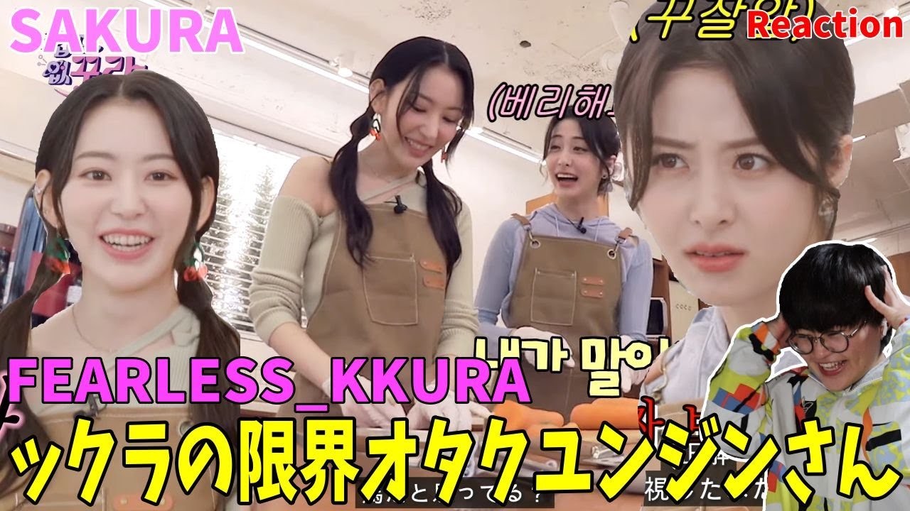 異世界の料理に挑戦するもダ○クマターができてしまった？！[겁도 없꾸라] EP.22 LE SSERAFIM SAKURA　Fearless_Kkura | Japanese Reaction