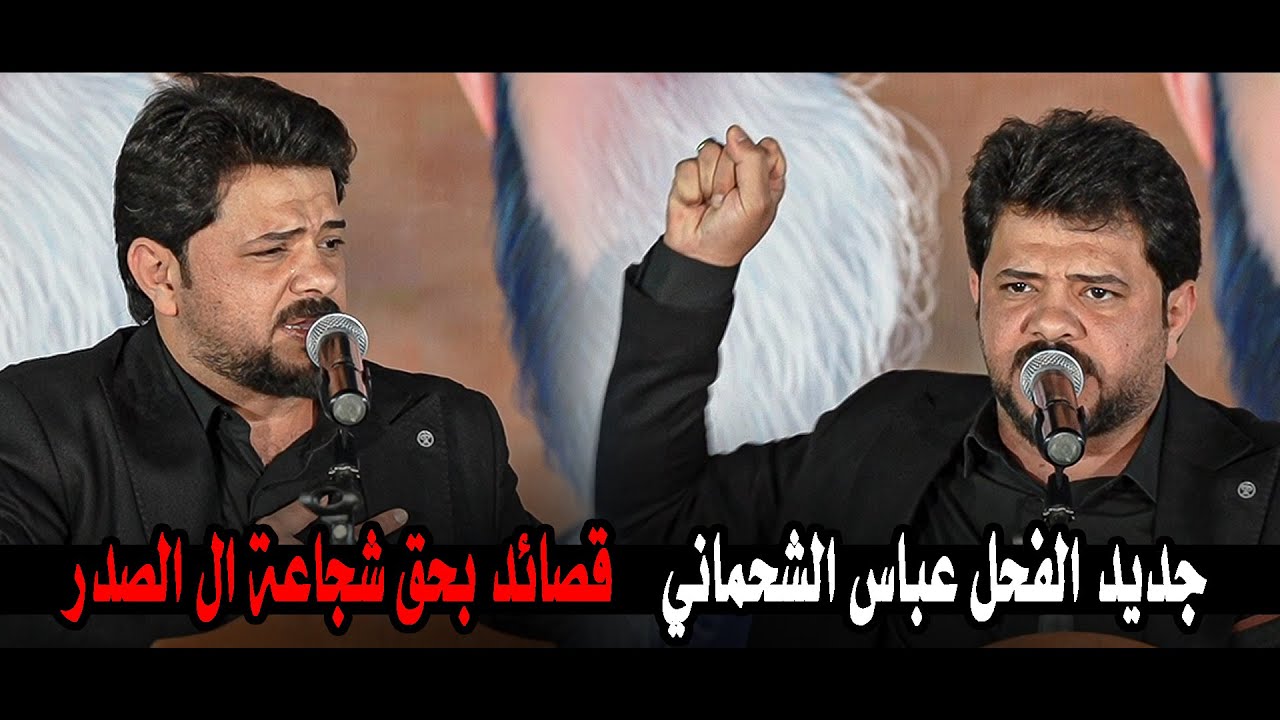 جديد الفحل عباس الشحماني قصائد بحق شجاعة ال الصدر ||  مهرجان ناحية شيخ سعد  التيار الوطني الشيعي