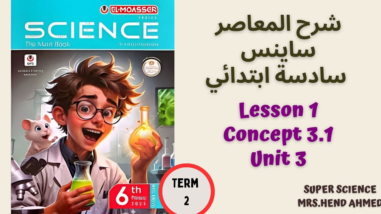 Lesson 1 Concept 3.1 Term 2 شرح المعاصر ساينس الصف السادس الترم الثاني