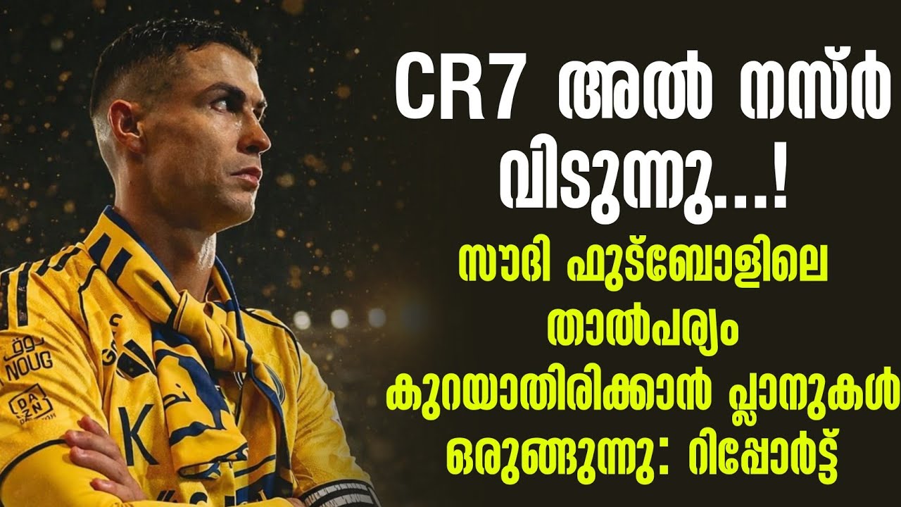 CR7 Al Nassr വിടുന്നു...! സൗദി ഫുട്ബോളിലെ താൽപര്യം കുറയാതിരിക്കാൻ പ്ലാനുകൾ ഒരുങ്ങുന്നു: റിപ്പോർട്ട്
