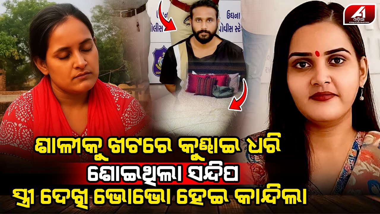 ଶାଳୀ ସହ ସମ୍ପର୍କ ରଖିଲା ବେଳେ ଦେଖିଦେଲା ସ୍ୱାମୀକୁ ଦେଖିଦେଲା ସ୍ତ୍ରୀ l VIRAL NEWS l @A1odia