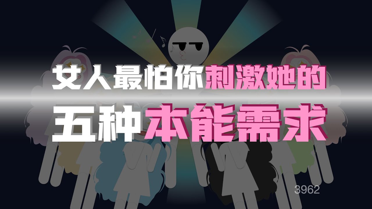 女人最怕你刺激她的五種本能需求