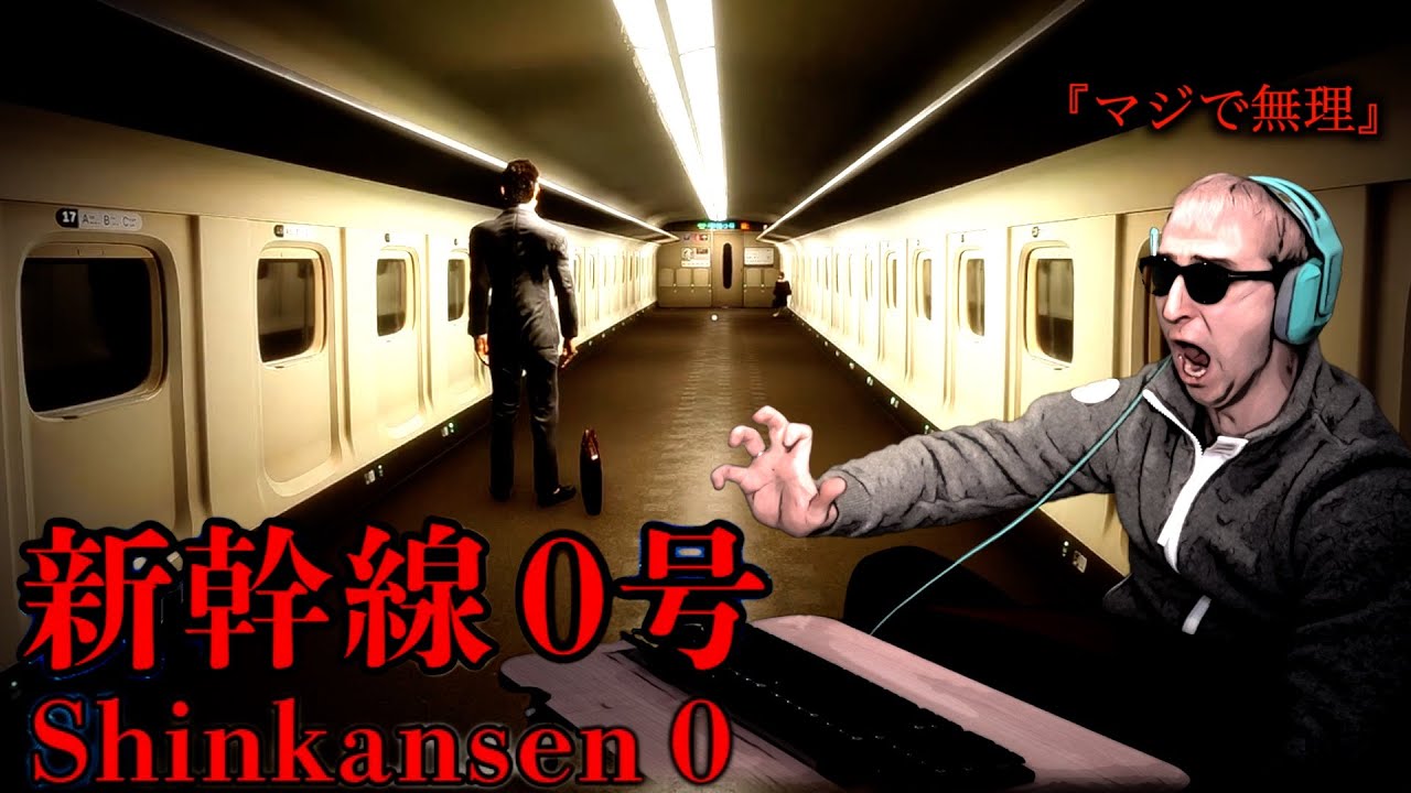 怖すぎて新幹線に乗れなくなると話題のゲーム『新幹線０号』に挑むサワヤン。