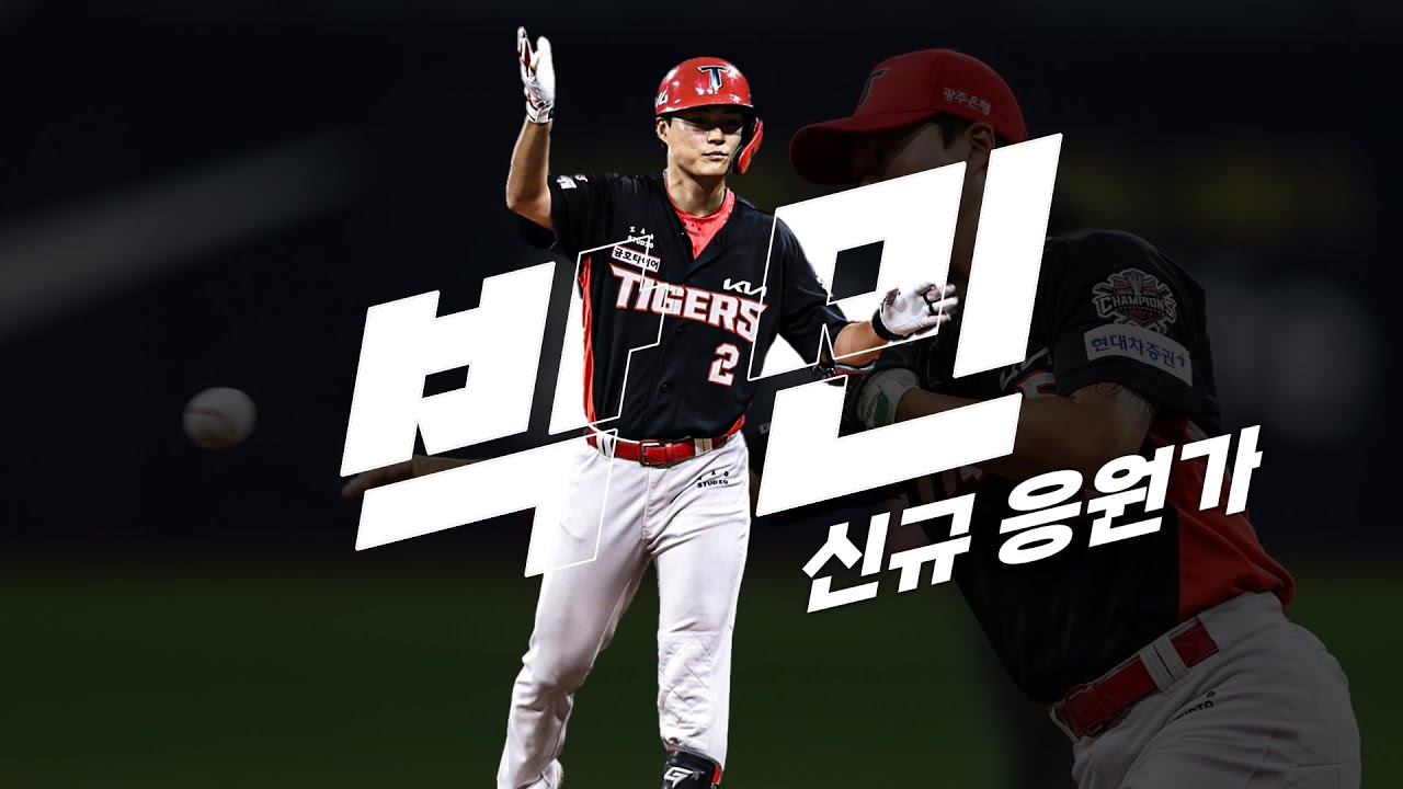KIA 타이거즈 박민 신규 응원가