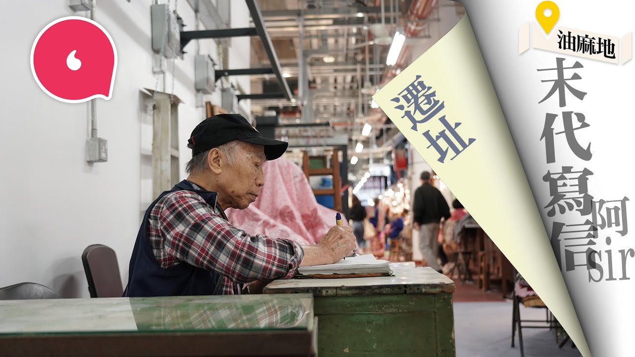 91歲「末代寫信佬」將從油麻地玉器市場遷新址 粵劇老倌轉行寫信練習生 代寫聖誕卡報稅表惟有投訴信不代筆 #社區 | 人物 ─果籽 香港 Apple Daily─原刊日期：20200909