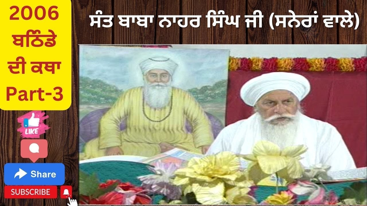 Sant Baba Nahar Singh Ji Sunheran Wale | Katha | Babe Ke | 2006 Bathinda | Part-3