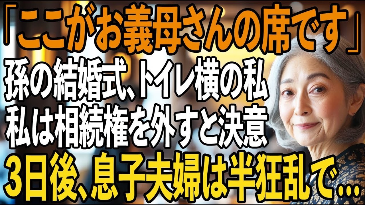 「ここがお義母さんの席」孫の結婚式で私をトイレ横、義両親は主賓席にする息子夫婦。私は相続権を外すと決意し、その場を去った→3日後、相続権を外された二人は凍りつき…【シニアライフ】【60代以上の方へ】