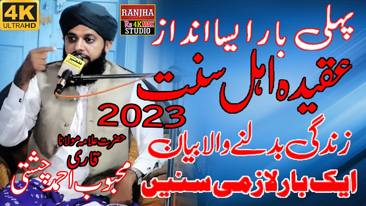 Aqeeda Ahle Sunnat  #New Bayan 2023 #Hazrat Allama Maulana Mehboob Ilahi Chishti