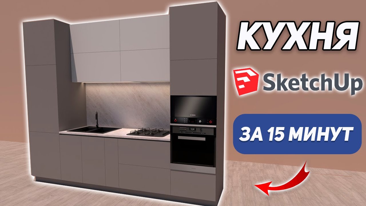 Как сделать КУХНЮ в Sketch UP? Уроки для начинающих. Проектирование.