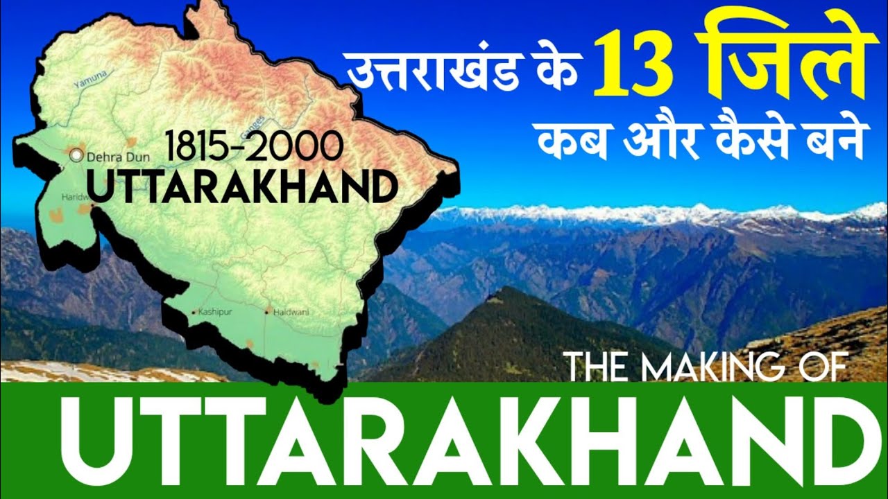 Uttarakhand History of 13 Districts | उत्तराखंड के 13 जिले कब और कैसे बने ?
