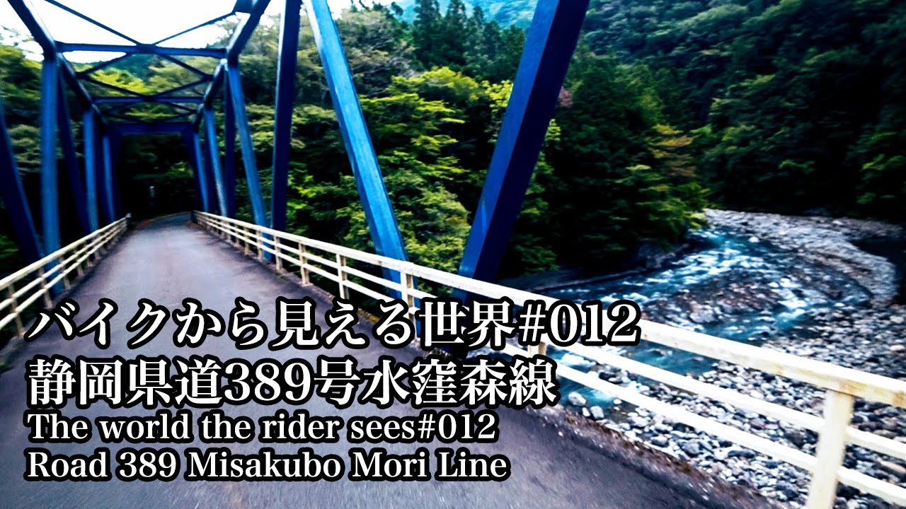 バイクから見える世界#012 静岡県道389号水窪森線-The world the rider sees#012 Road 389 Misakubo Mori Line