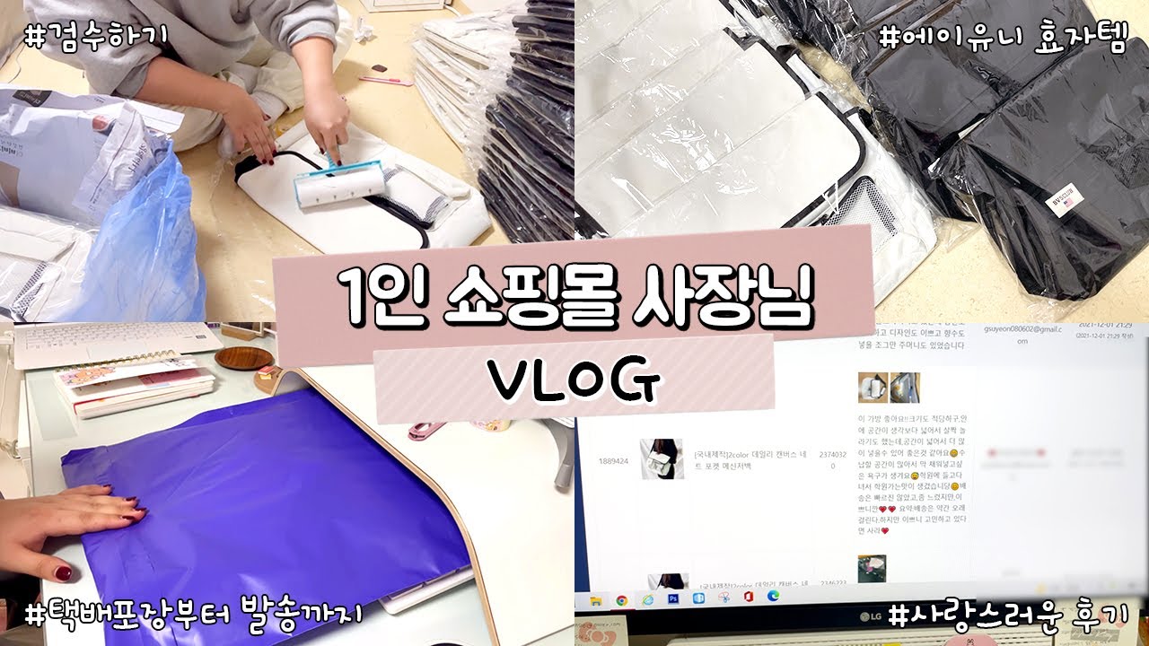 [유튜브 시작] 1인 쇼핑몰 창업 / 에이블리 / 스마트 스토어 / 가방 검수 / 택배 포장 / 편의점 택배 접수하는 방법 / 편의점 택배 송장 출력하는 방법 / 상품후기 / 꿀팁