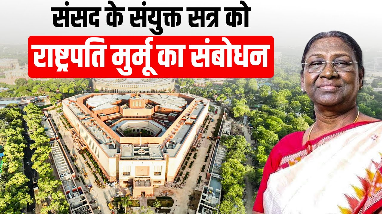 President Murmu LIVE: Parliament Budget Session से पहले राष्ट्रपति मुर्मू का संयुक्त सत्र को संबोधन