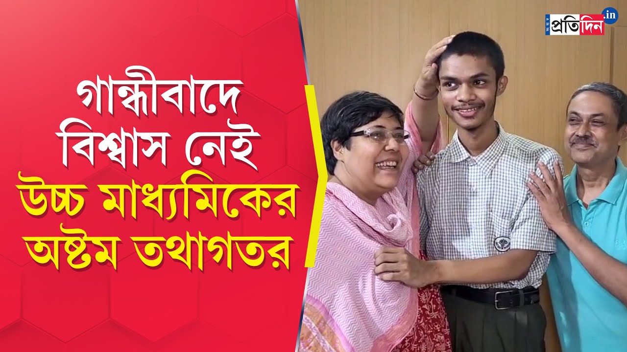 WB HS Result 2025: উচ্চ মাধ্যমিকে অষ্টম পাঠভবনের তথাগত, কলকাতায় প্রথম তথাগত