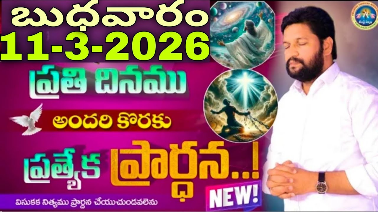 🔥🛐ప్రతిరోజు స్పెషల్ ప్రేయర్ 11-3-2026... NEW SPECIAL PRAYER BY BRO SHALEM RAJU GARU DON'T MISS IT..
