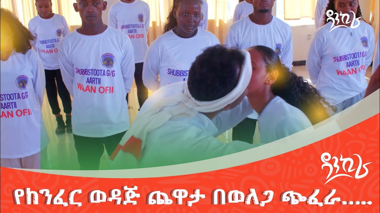ዳንኪራ በወለጋ!