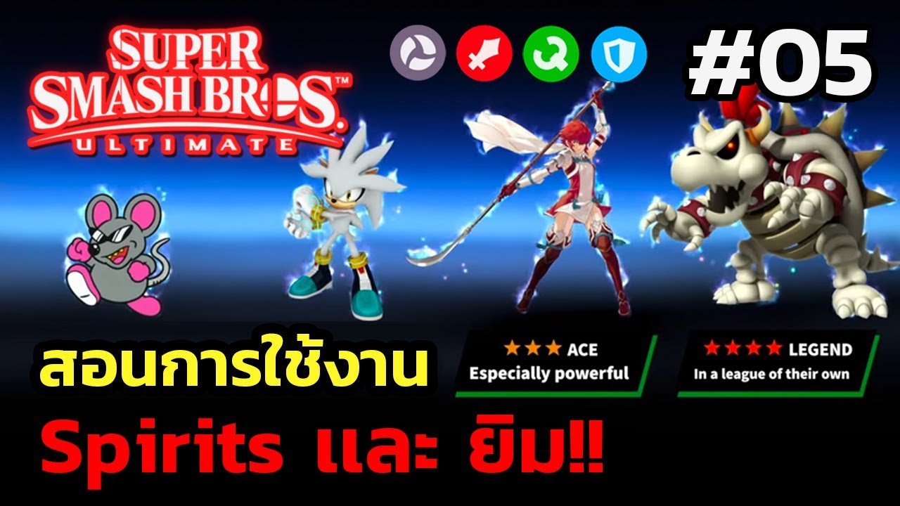 รีวิว Super Smash Bros Ultimate | สอนการใช้สปิริตเเละยิม ที่ผู้เล่นใหม่ต้องรู้!! #05