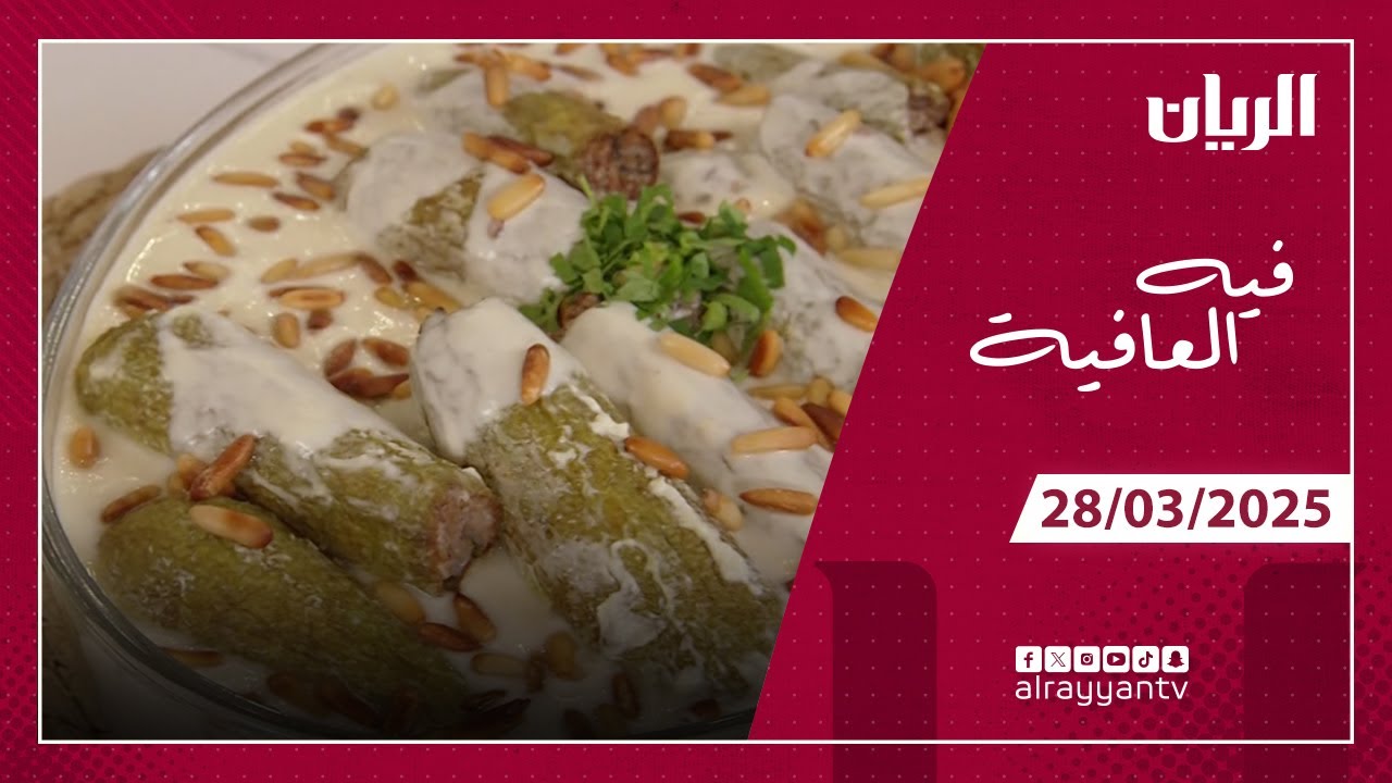 برنامج فيه العافية - شيخ المحشي وشوربة العدس بالطريقة السورية