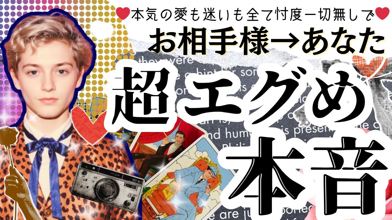 【好きだけじゃない？】お相手が隠す恋愛の“エグい本音”全部話します❤️【有料級鑑定❤︎忖度一切なし❤︎辛口あり】