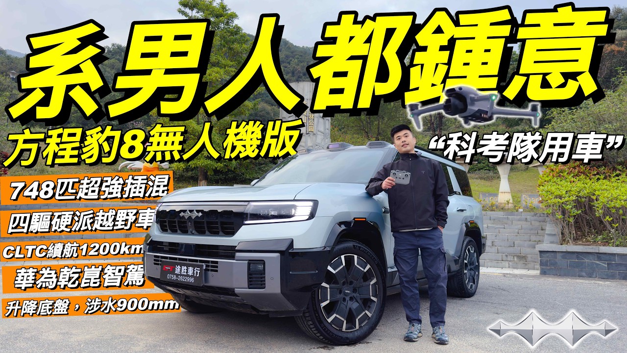 BYD方程豹8🔥｜大疆車載無人機場🔥探險旅行越野車｜748匹超強插混⚡️｜CLTC續航1200km🔥｜雲輦-P液壓懸掛系統❗️｜配備前後差速鎖❗️｜搭載DMO+電驅越野❗️｜華為乾崑智駕系統❗️｜粵語