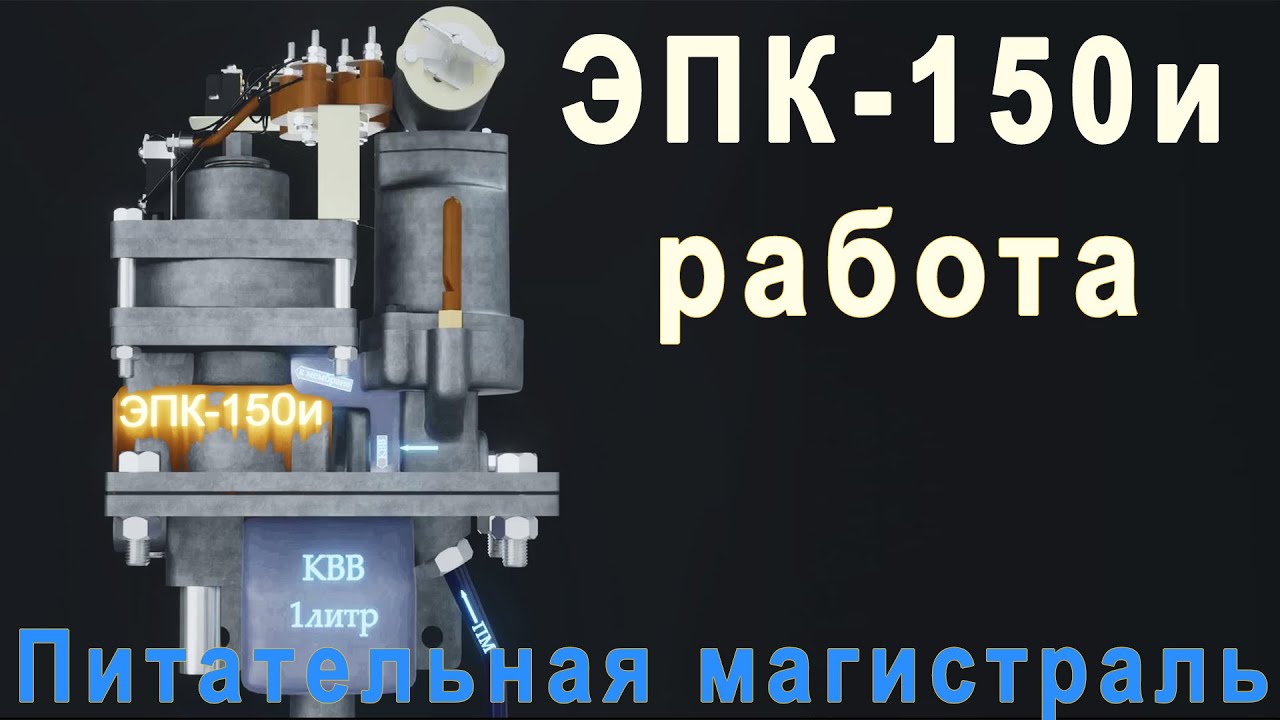ЭПК 150 Работа   Питательная магистраль