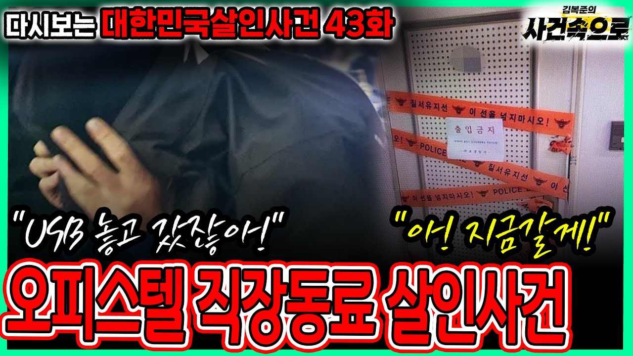 [다시보는 대한민국살인사건 43화] - 오피스텔 직장동료 살인사건