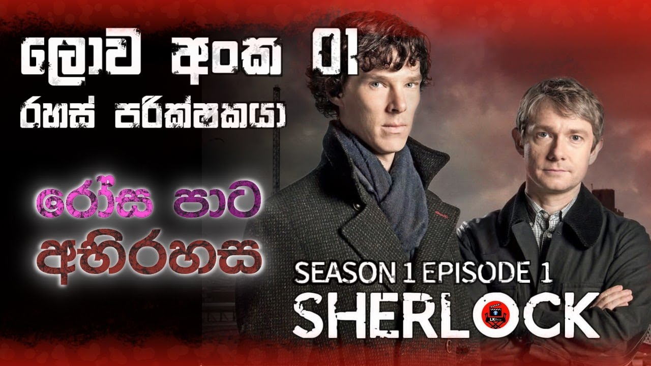 හිතුමතේ මිනී මරණ කාර් රියදුරා SHERLOCK Season-1 Episode-1 