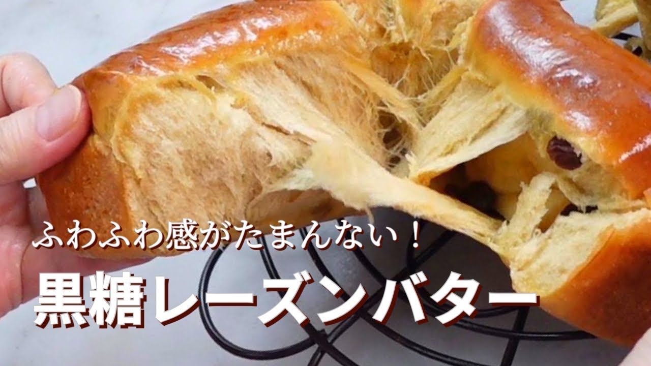 懐かしい味💕 ふわふわ黒糖レーズンバターの簡単レシピ/こだわりのパン作り