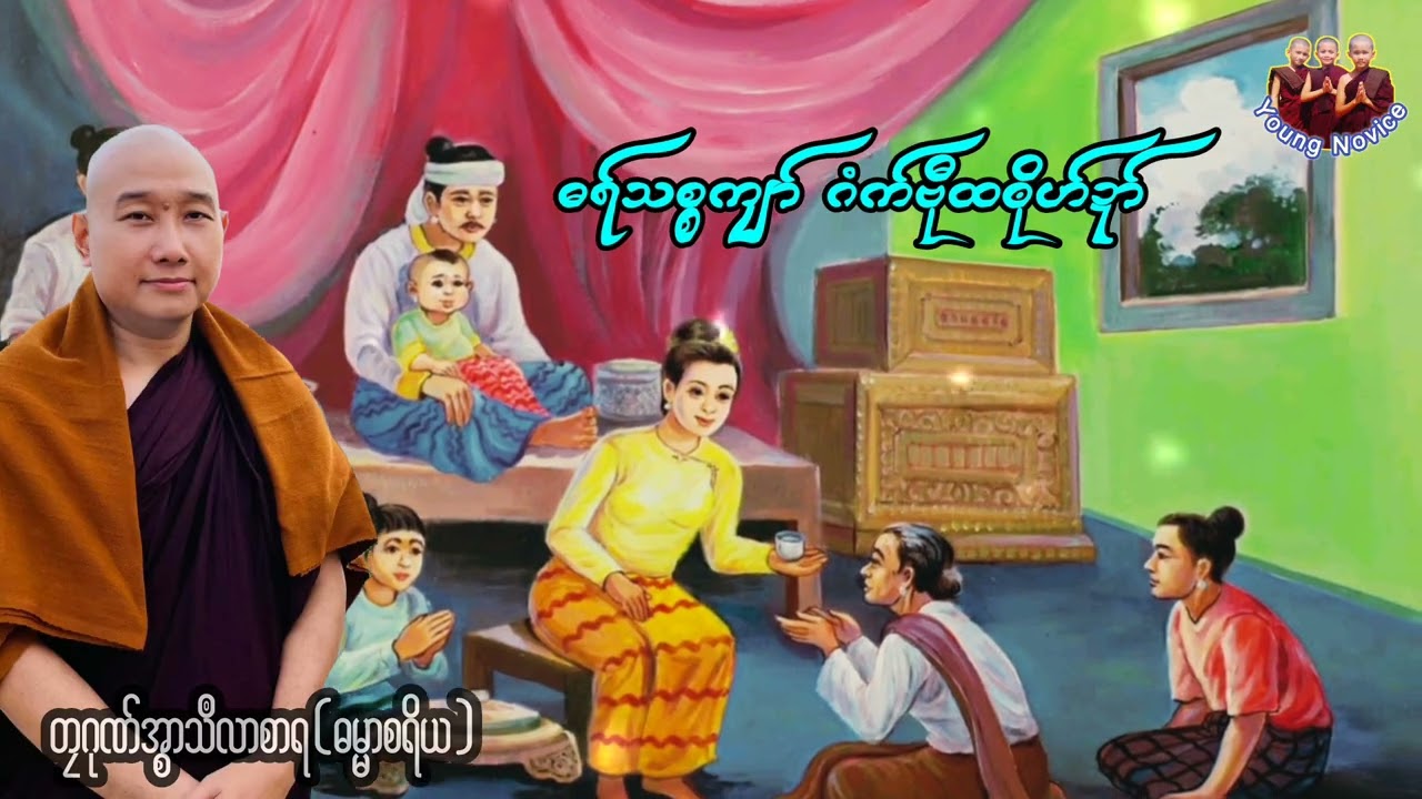 ယၟုဓရ်-(ဓရ်သစ္စကျာ်ဂံက်ဗီုထၜိုဟ်ဍာ်)#ဓရ်မန်2026 #တရားတော်များ 