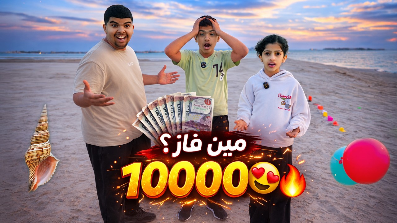 مين يفوز بـ 10,000 💵😍آخر مهمة قلبت كل شيء! 😱