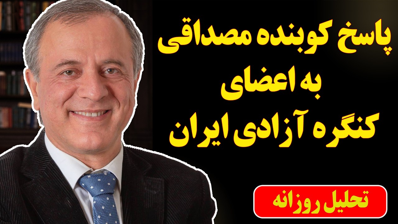 پاسخ کوبنده ایرج مصداقی به اعضای کنگره آزادی ایران