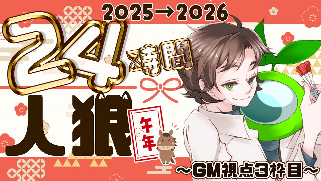 【#年越し24時間人狼】GM視点【３枠目】