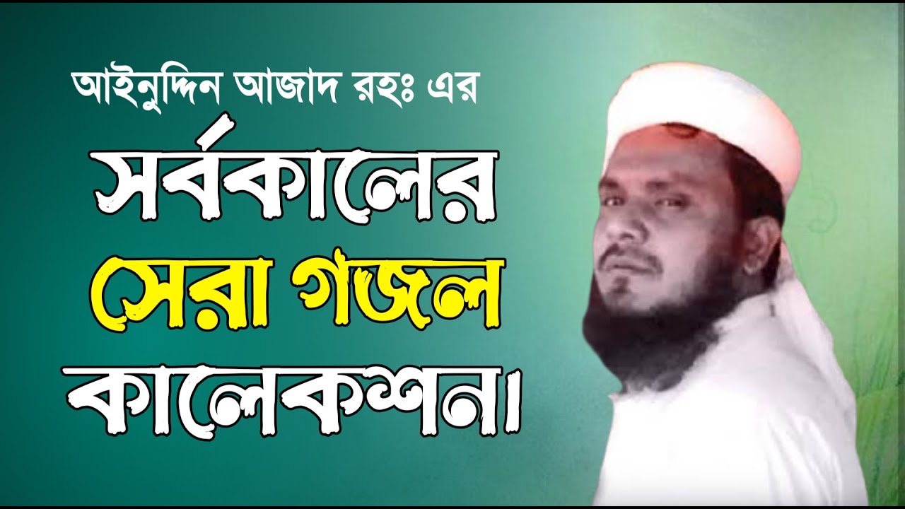 আইনুদ্দিন আজাদ রহঃ এর সেরা গজল কালেকশন ২০২১ ।  ainuddin al azad all album 2021