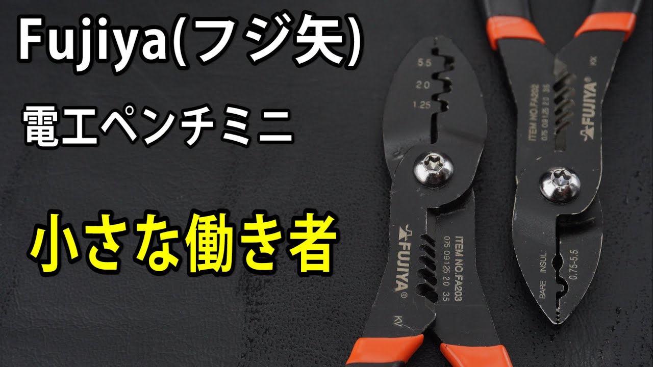 【工具紹介】Fujiya(フジ矢) 電工ペンチミニ 小さな働き者 FA202(裸・絶縁端子用)FA203 (ファストン端子用) #工具 #tools #Ratchet #automobile #diy