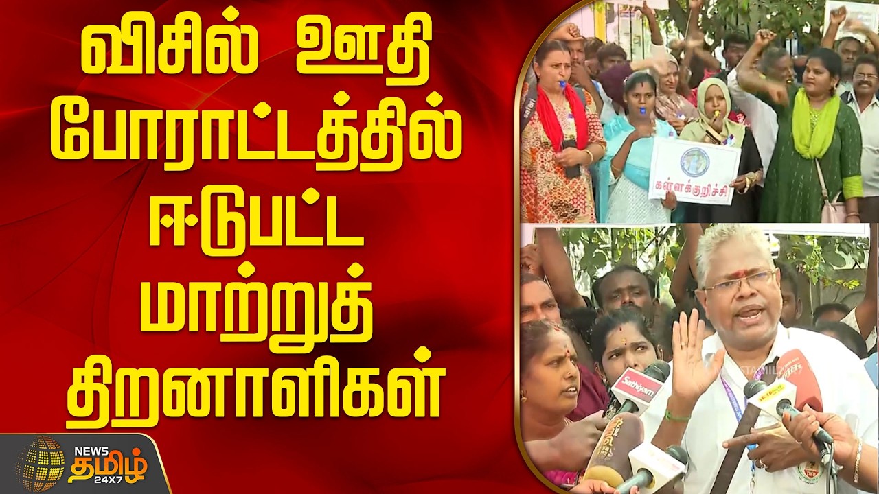விசில் ஊதி போராட்டத்தில் ஈடுபட்ட மாற்றுத்திறனாளிகள் | disabled people protest | Chennai |