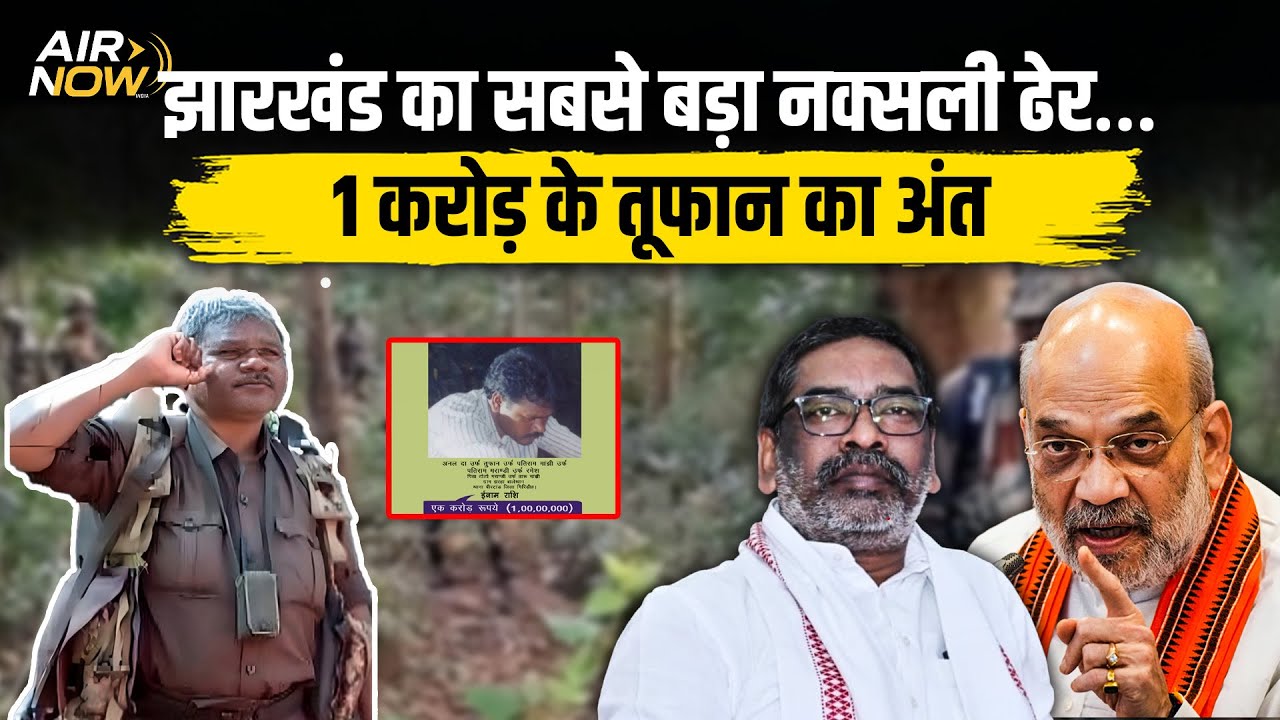 Jharkhand Saranda Encounter: 1 करोड़ का इनामी न'क्स*ली अनल दा उर्फ तूफान ढेर | CRPF–COBRA Operation
