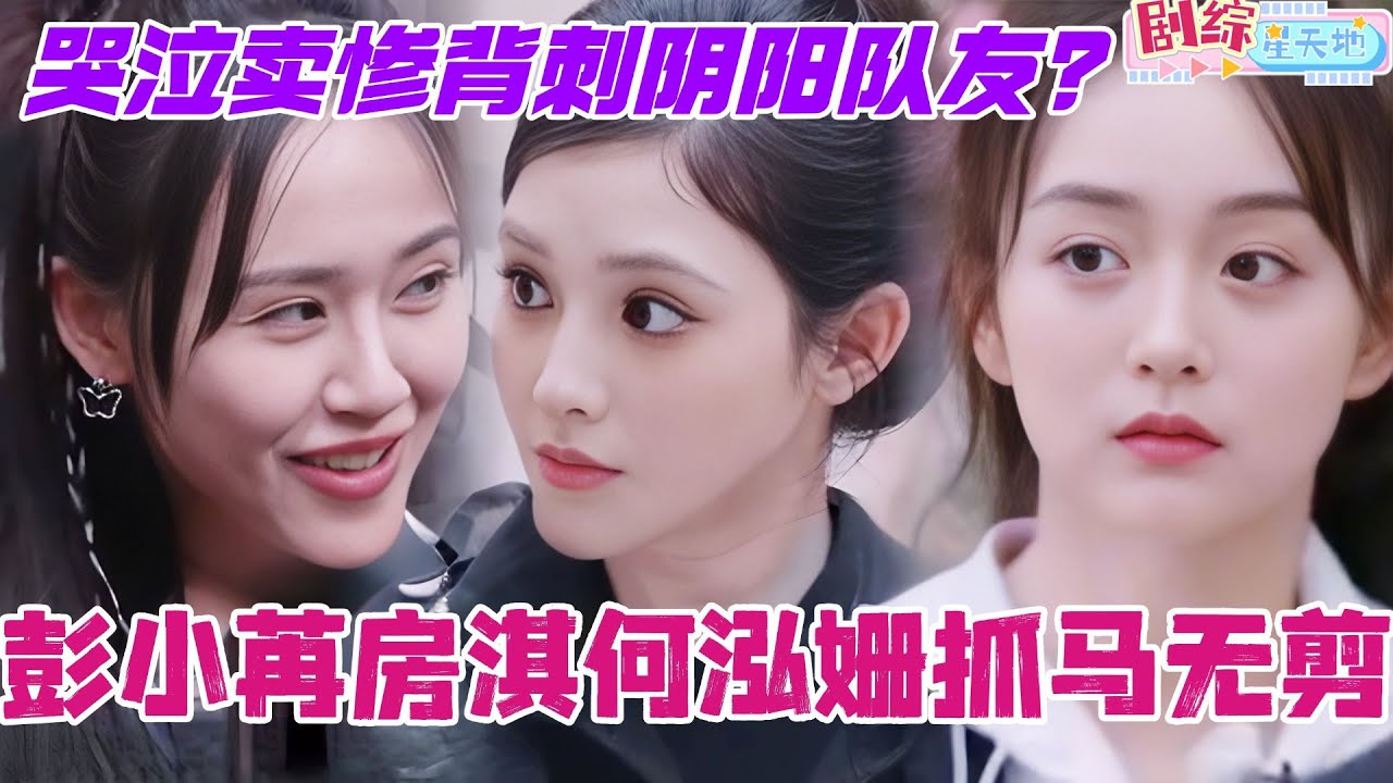 彭小苒房淇何泓姗乘风2025抓马事件最全回顾！哭泣卖惨背刺阴阳队友？这一季的隐皇原来在这？#乘风2025 #综艺 #娱乐 #彭小苒 #何泓姗 #房淇 #综艺