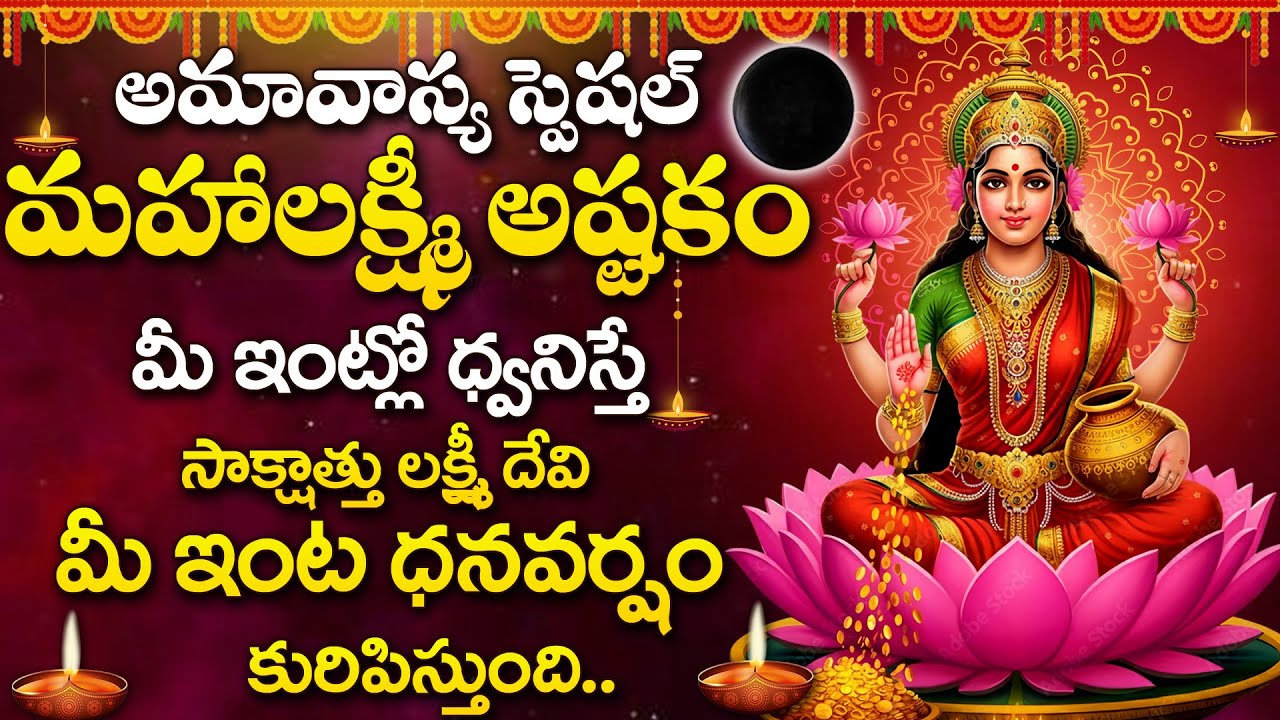 AMAVASYA SPECIAL - LAKSHMI DEVI SONGS | MAHALAKSHMI ASTAKAM | TELUGU BHAKTHI SONGS