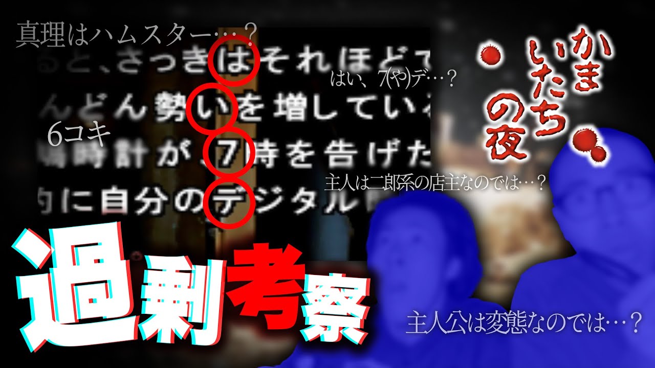 過剰考察！！超邪推かまいたちの夜 前編【ゲーム実況】