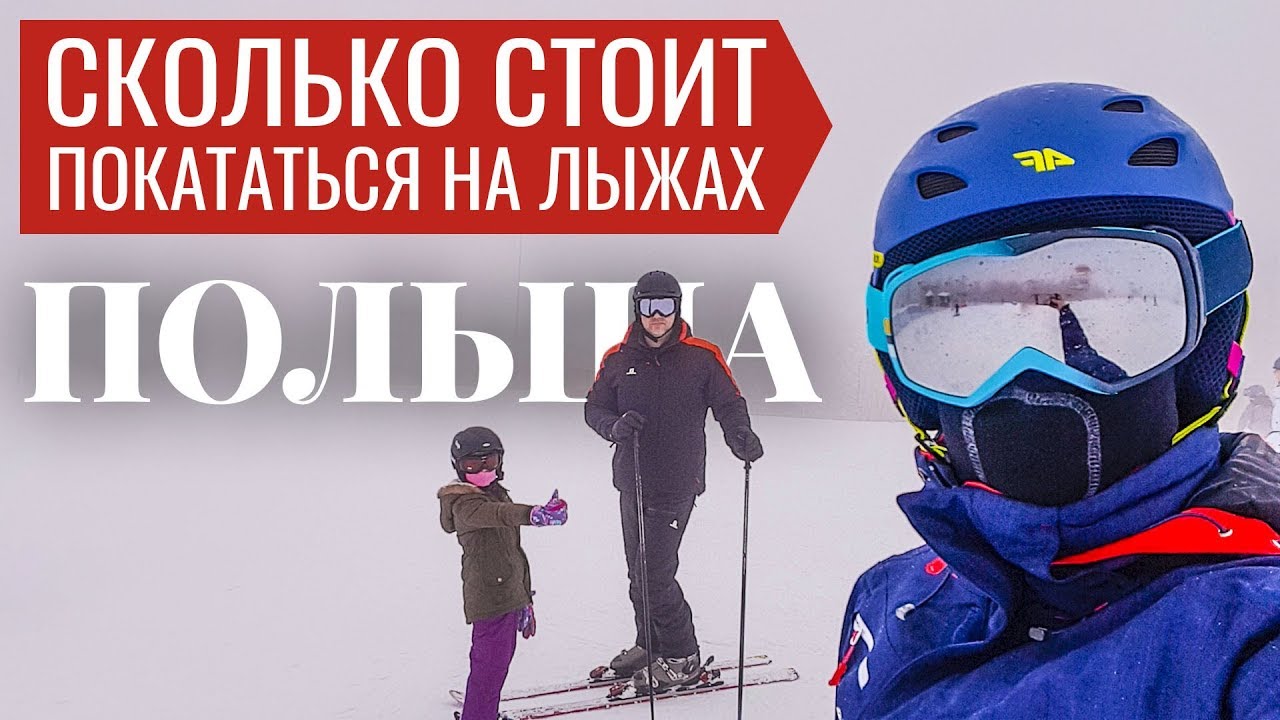 На машине в Польшу. Лыжный курорт Крыница-Здруй