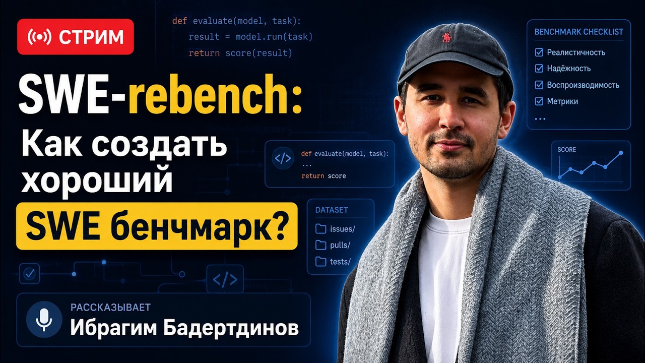 SWE-rebench v1: Как создать хороший SWE бенчмарк? Рассказывает Ибрагим Бадертдинов.