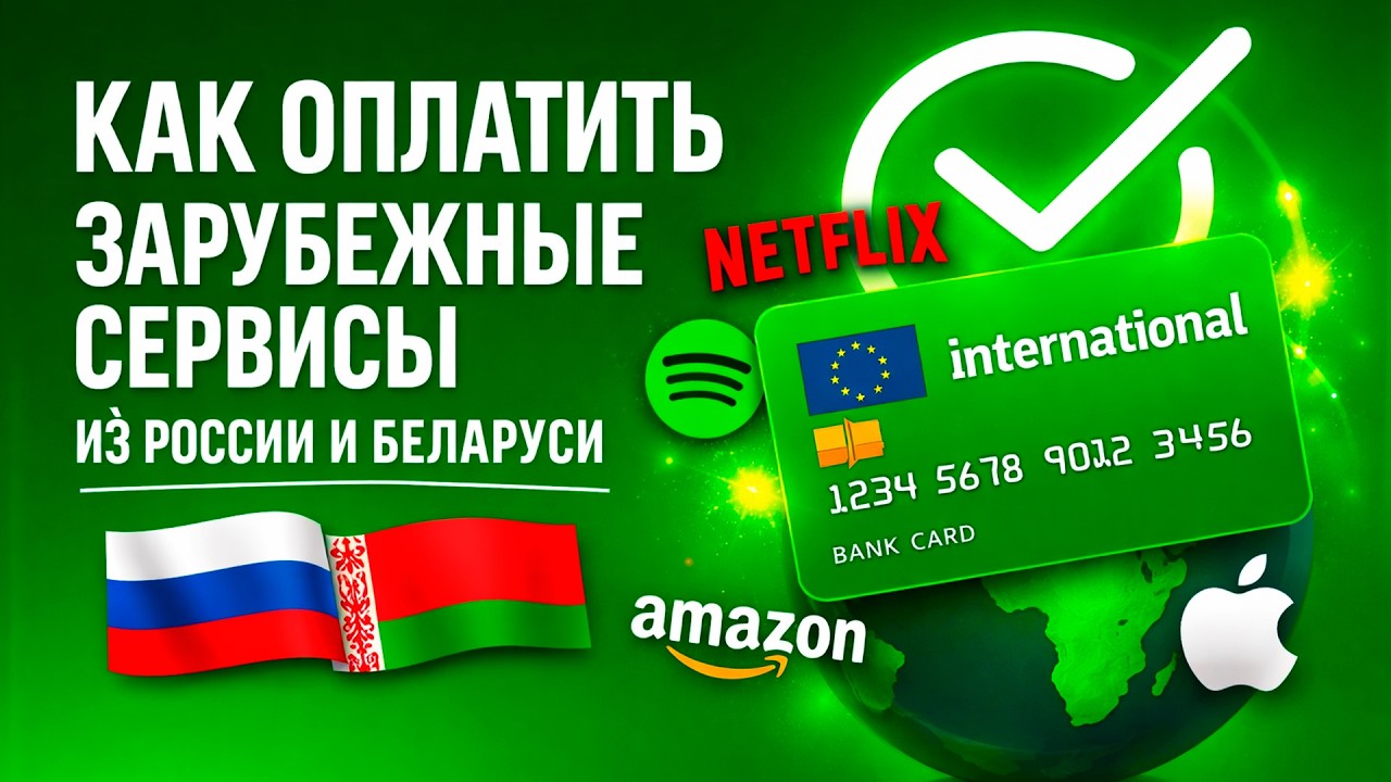 Как оплатить зарубежные сервисы из России и Беларуси
