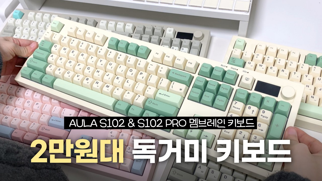 [5대 이벤트🎁] 2만원대 독거미 브랜드 키보드 AULA S102 & S102 PRO 키보드✨ㅣ멤브레인 키보드 타건 및 리뷰👀