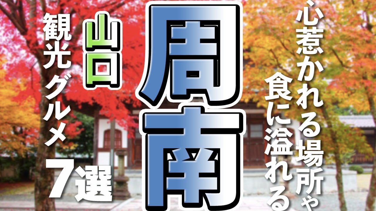 【山口観光/グルメ】周南市で人気の観光地＆絶品グルメ巡り！おすすめスポット７選