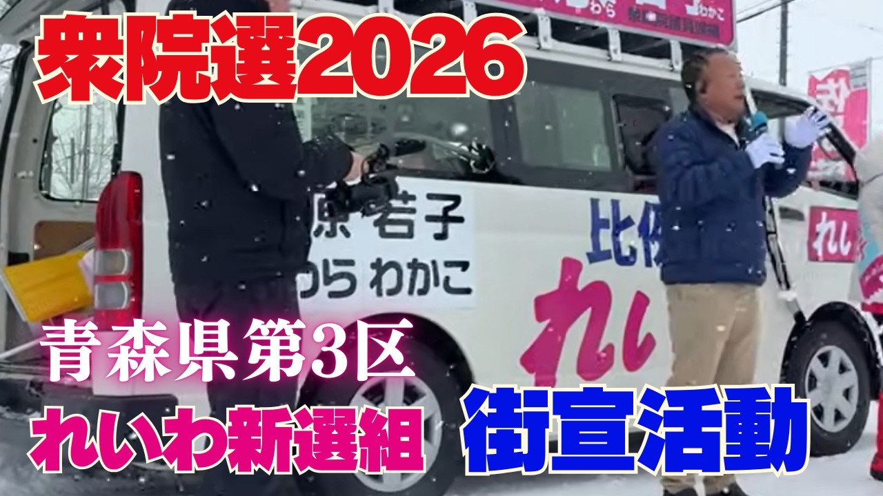 大島九州男 公式チャンネル 参議院議員 れいわ新選組 がライブ配信中！青森に佐原わかこ応援にやってきた‼️