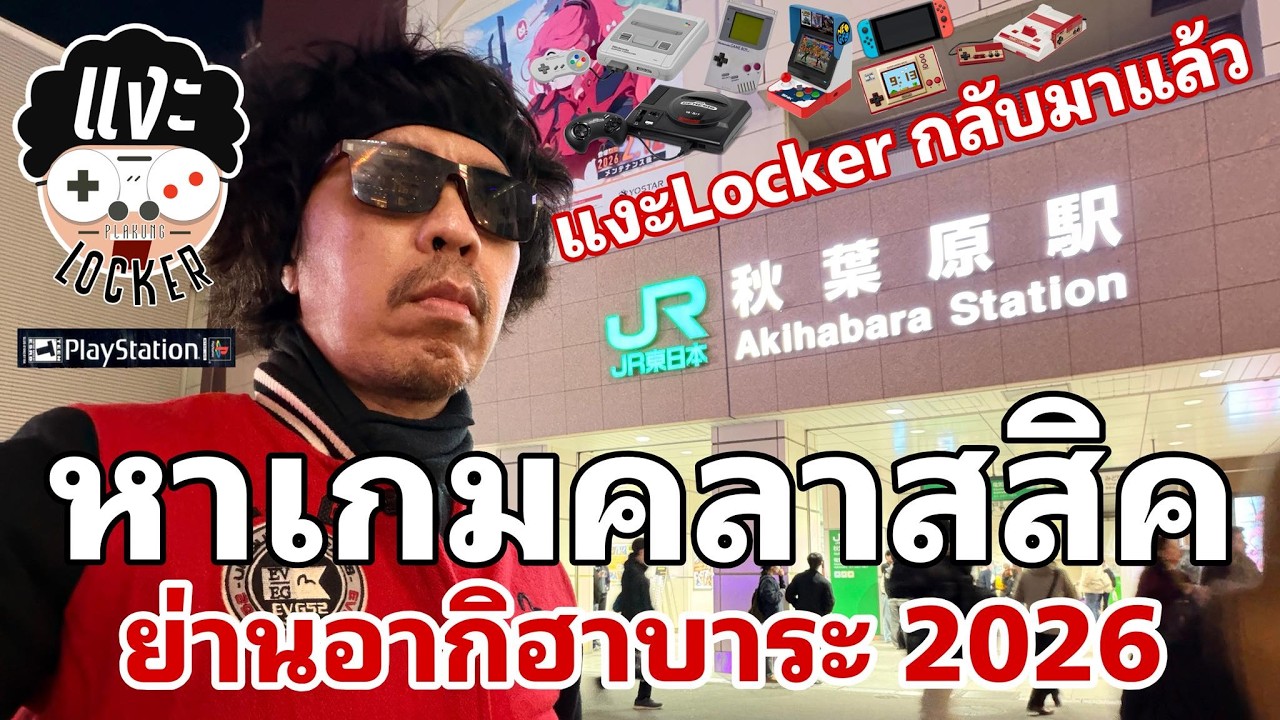 แงะLocker Ep157 เดินเล่น อากิฮาบาระ หาเกมคลาสสิค ปี 2026 ยังมีไหม ?