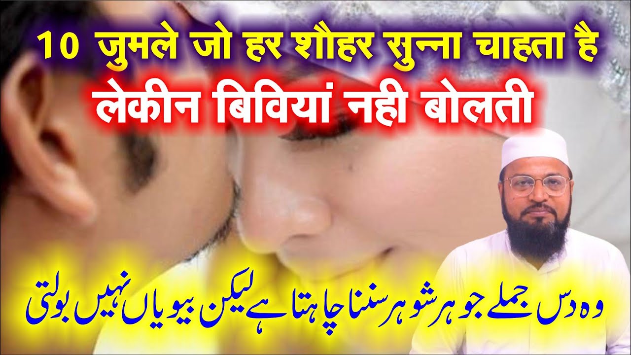 १० जुमले जो हर शोहर सुनना चाहता है लेकिन बीविया नहीं बोलती  husband wife mia bivi #husbandwife