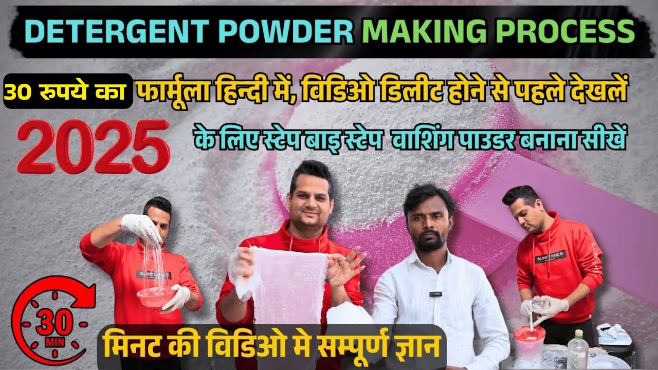 30 रुपए का फार्मूला, STEP BY STEP WASHING POWDER बनाना सीखें | DETERGENT POWDER MAKING PROCESS