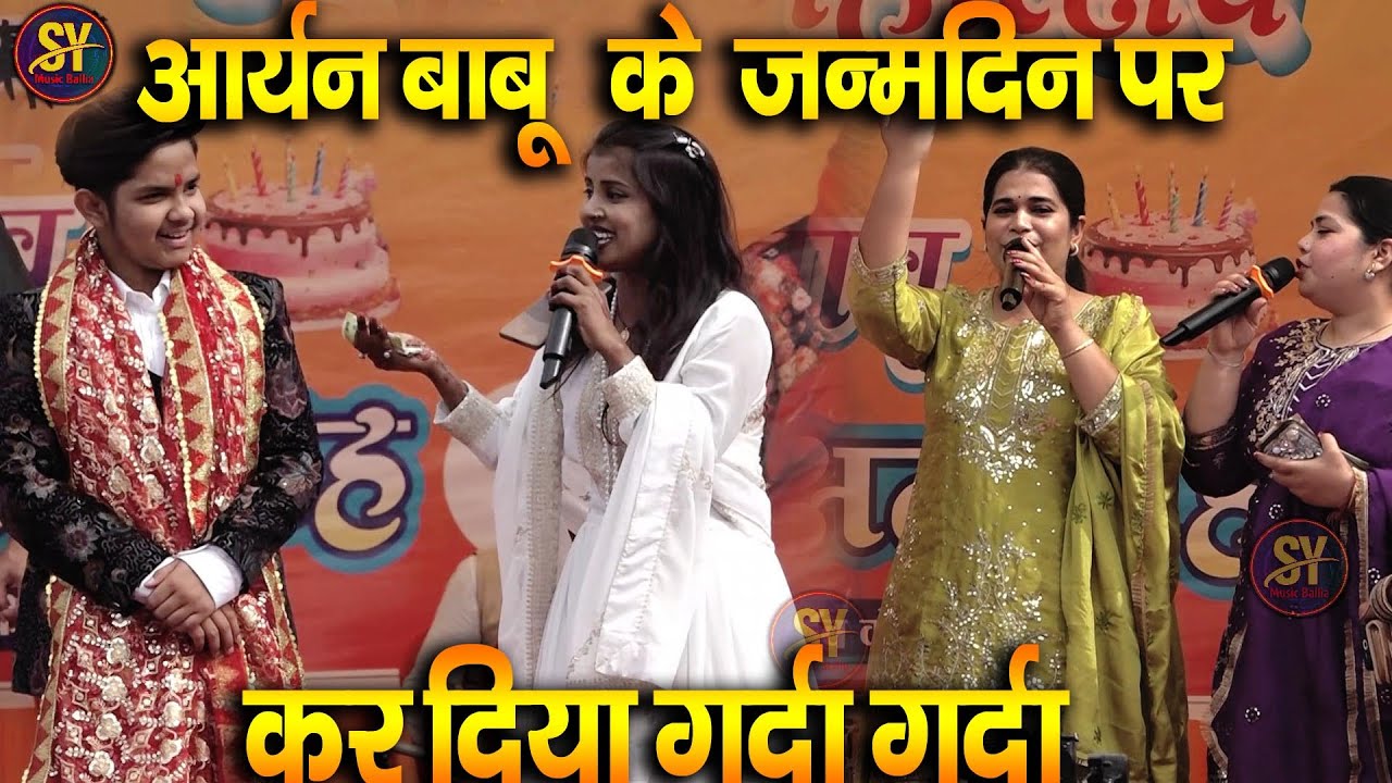 #aryanbabu के #birthday समारोह मे गर्दा  #भोजपुरी कलाकारों ने कर दिया धमाल |  #stage show