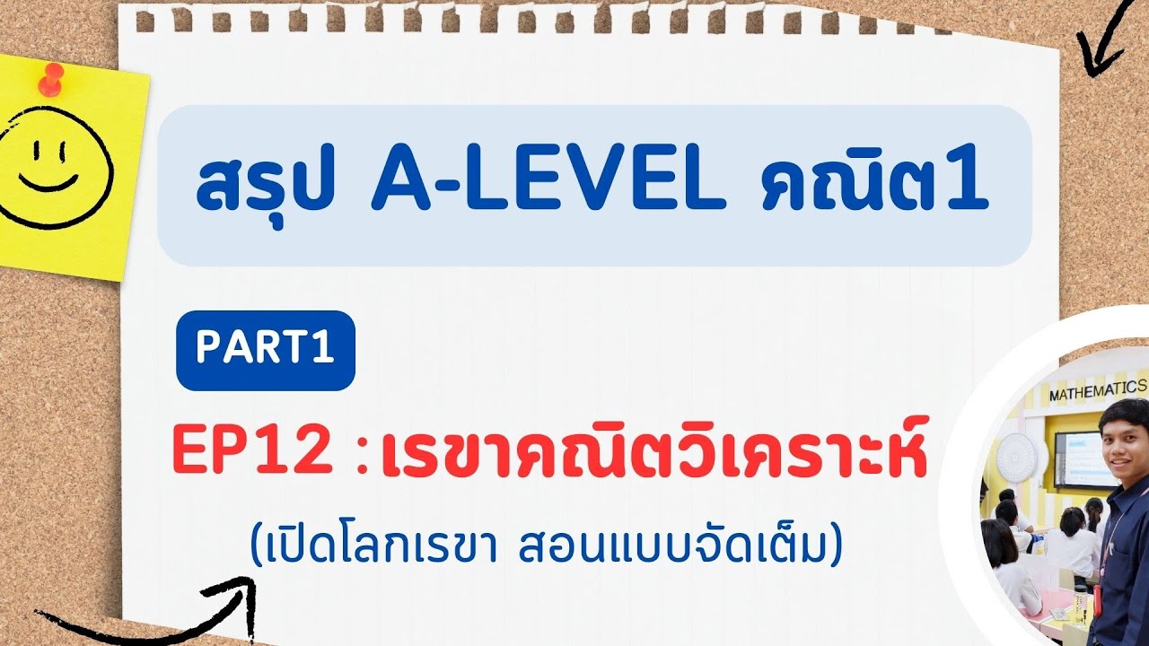 สรุป A-Level คณิต1 EP 12  : เรขาคณิตวิเคราะห์ part1 [เปิดโลกเรขา สอนแบบจัดเต็ม]